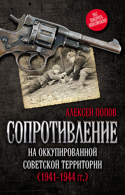 Скачать книгу Сопротивление на оккупированной советской территории (1941‒1944 гг.)