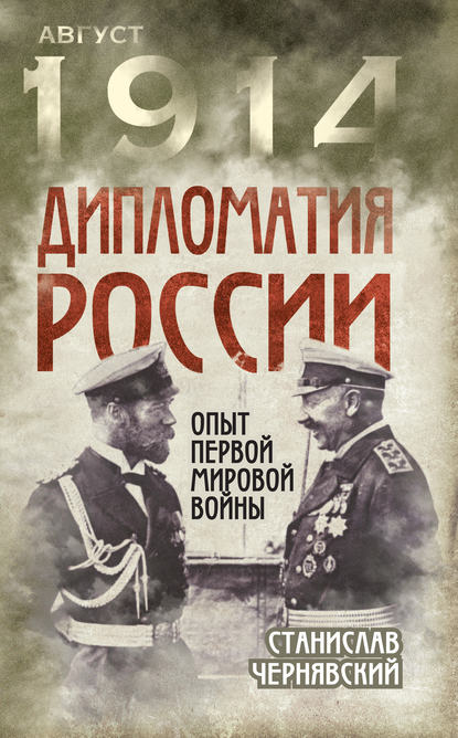 Скачать книгу Дипломатия России. Опыт Первой мировой войны