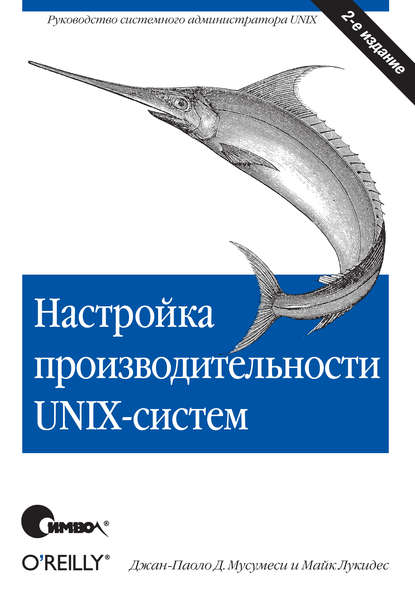 Скачать книгу Настройка производительности UNIX-систем. 2-е издание