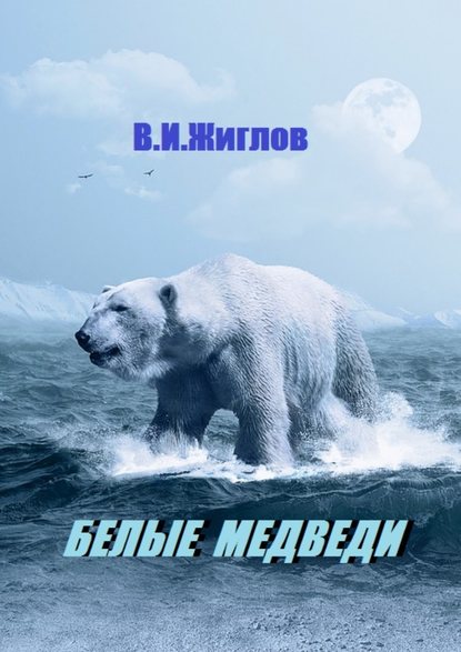 Скачать книгу Белые медведи