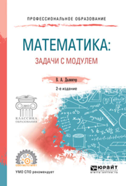 Математика: задачи с модулем 2-е изд., испр. и доп. Учебное пособие для СПО