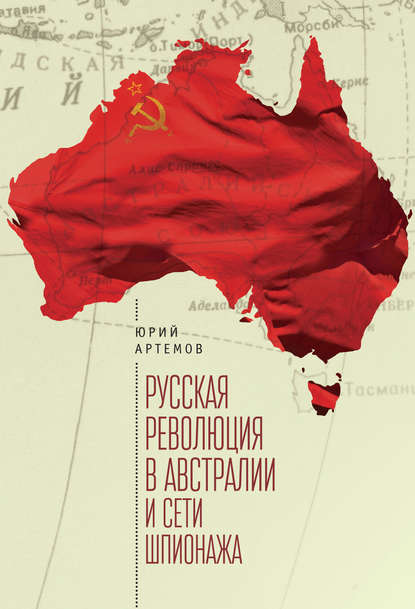 Скачать книгу Русская революция в Австралии и «сети шпионажа»