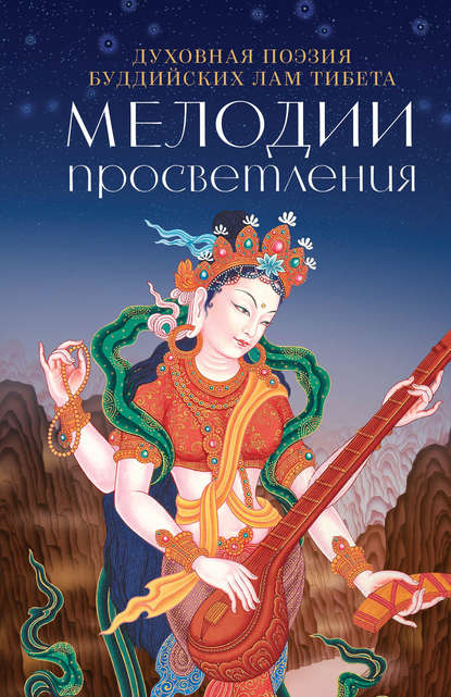 Скачать книгу Мелодии Просветления. Духовная поэзия буддийских лам Тибета