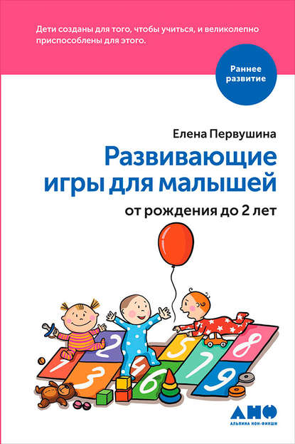Скачать книгу Развивающие игры для малышей от рождения до 2 лет