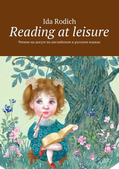 Скачать книгу Reading at leisure. Чтение на досуге на английском и русском языках