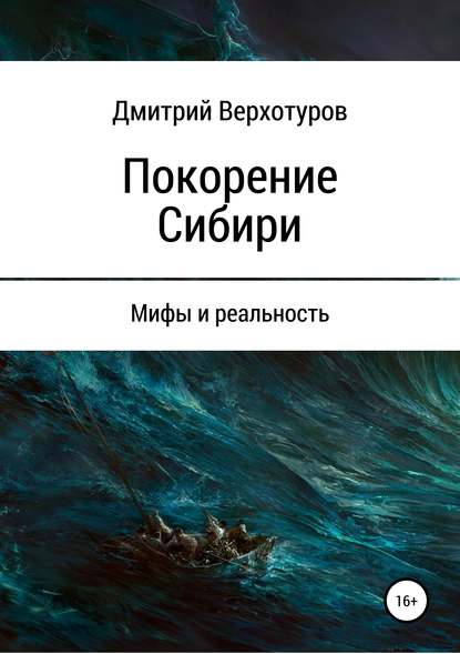 Скачать книгу Покорение Сибири: мифы и реальность