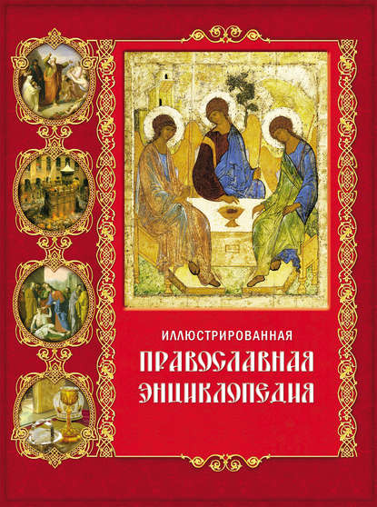 Скачать книгу Иллюстрированная православная энциклопедия
