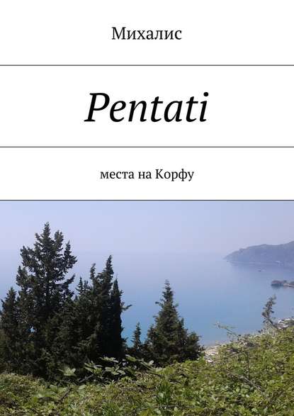 Скачать книгу Pentati. Места на Корфу