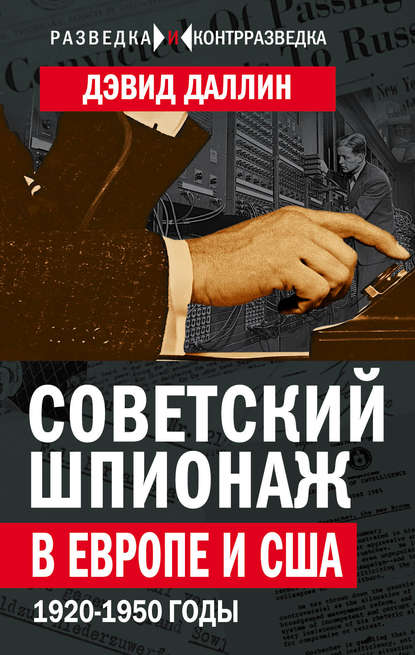 Скачать книгу Советский шпионаж в Европе и США. 1920-1950 годы