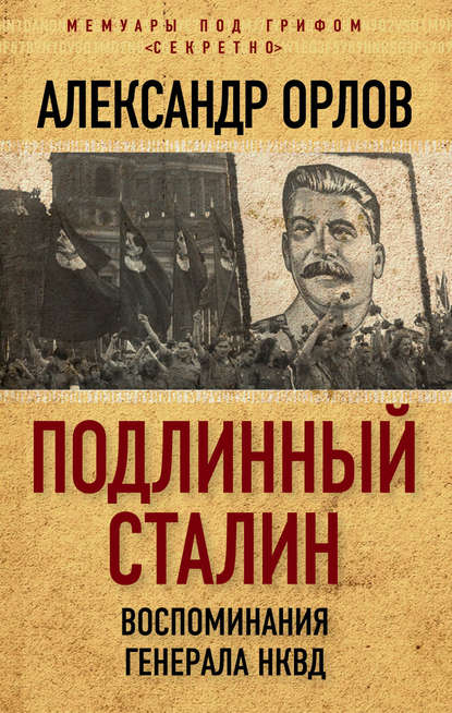 Скачать книгу Подлинный Сталин. Воспоминания генерала НКВД