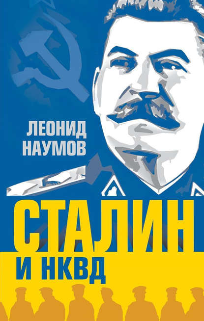 Скачать книгу Сталин и НКВД