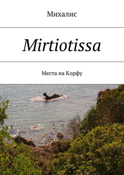 Скачать книгу Mirtiotissa. Места на Корфу