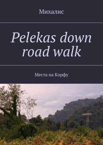 Pelekas down road walk. Места на Корфу