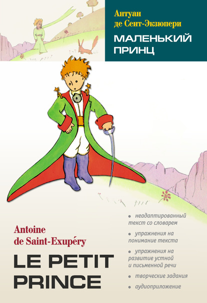 Скачать книгу Маленький принц. Книга для чтения на французском языке