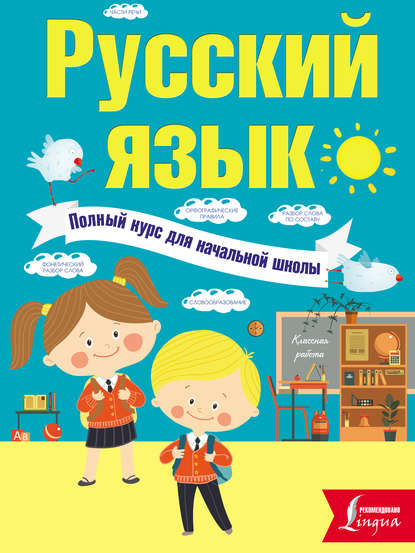 Скачать книгу Русский язык. Полный курс для начальной школы