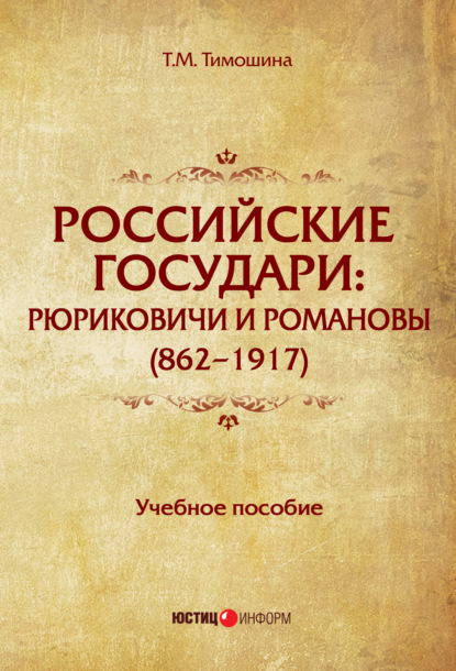 Скачать книгу Российские государи. Рюриковичи и Романовы (862–1917)