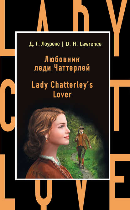 Скачать книгу Любовник леди Чаттерлей / Lady Chatterley's Lover