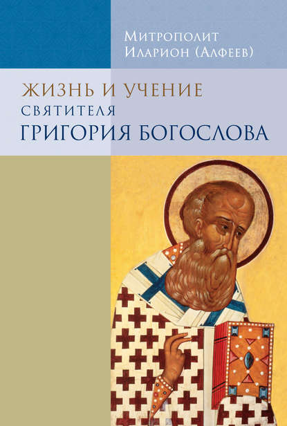 Скачать книгу Жизнь и учение святителя Григория Богослова