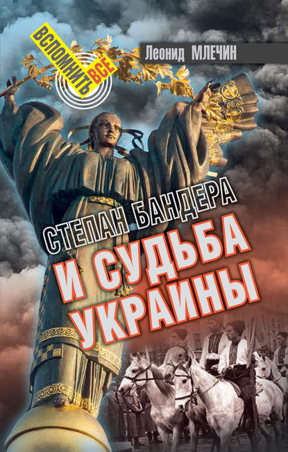 Скачать книгу Степан Бандера и судьба Украины