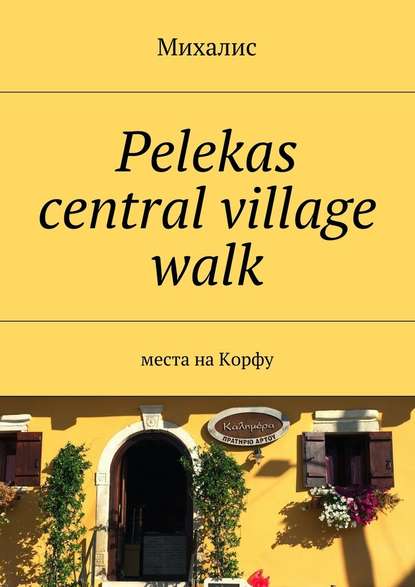 Скачать книгу Pelekas central village walk. Места на Корфу