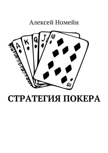 Скачать книгу Стратегия покера