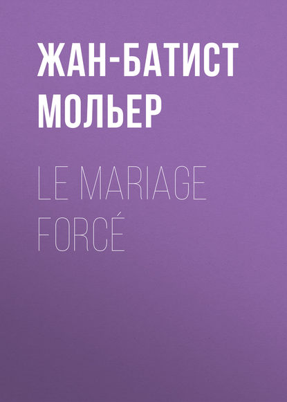 Скачать книгу Le Mariage forcé