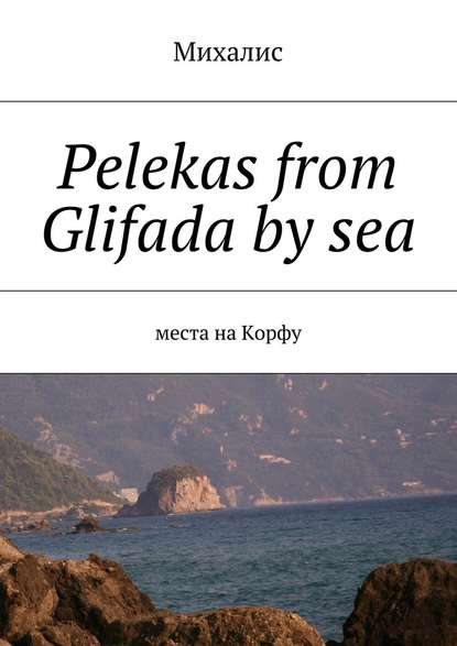 Скачать книгу Pelekas from Glifada by sea. Места на Корфу