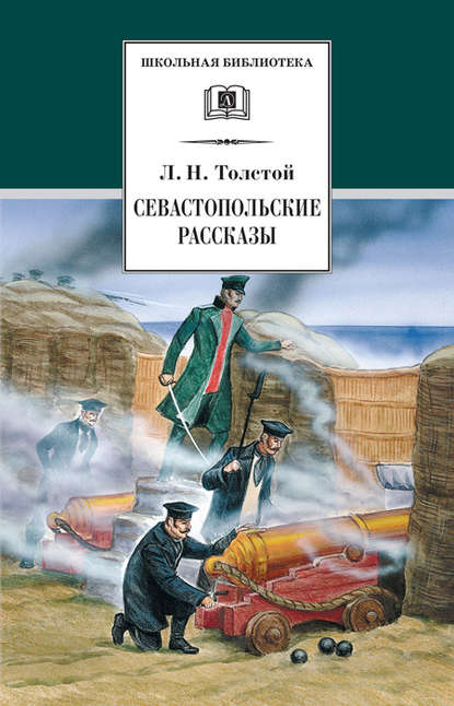 Скачать книгу Севастопольские рассказы