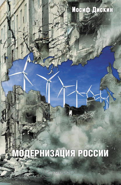 Скачать книгу Модернизация России: сохранится ли после 2012 года? Уроки по ходу