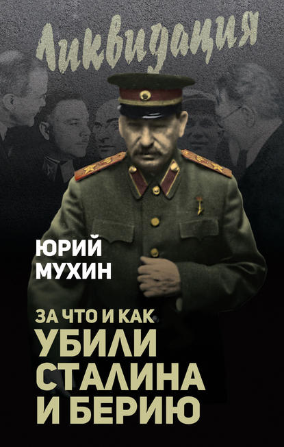 Скачать книгу За что и как убили Сталина и Берию