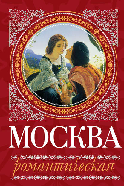 Скачать книгу Москва романтическая