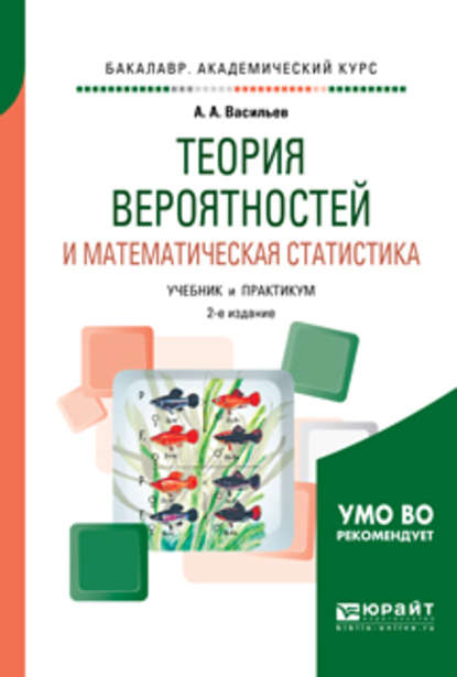 Скачать книгу Теория вероятностей и математическая статистика 2-е изд., испр. и доп. Учебник и практикум для академического бакалавриата