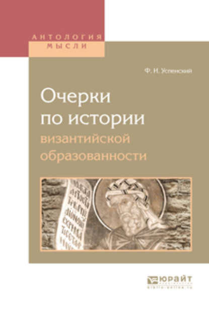 Скачать книгу Очерки по истории византийской образованности