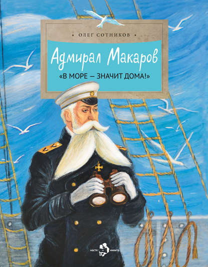 Скачать книгу Адмирал Макаров. «В море – значит дома!»