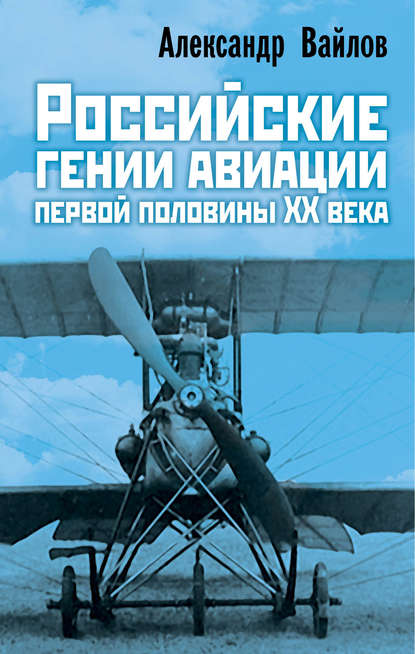 Скачать книгу Российские гении авиации первой половины ХХ века