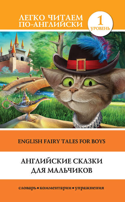 Скачать книгу Английские сказки для мальчиков / English Fairy Tales for Boys