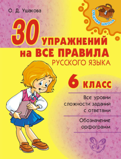 Скачать книгу 30 упражнений на все правила русского языка. 6 класс