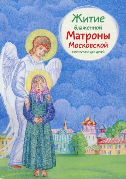 Скачать книгу Житие блаженной Матроны Московской в пересказе для детей