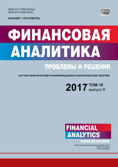 Финансовая аналитика: проблемы и решения № 9 2017