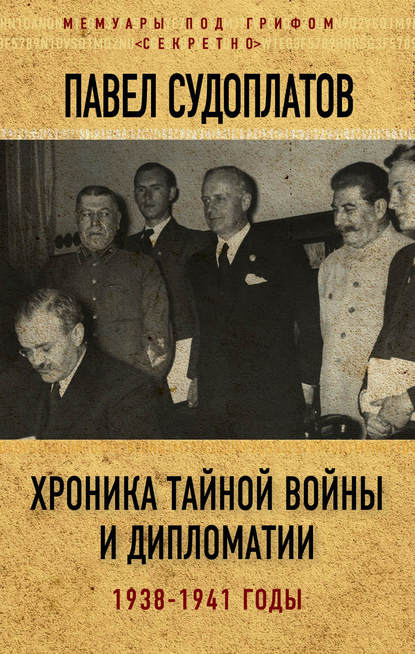 Скачать книгу Хроника тайной войны и дипломатии. 1938-1941 годы
