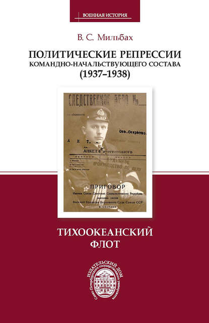 Скачать книгу Политические репрессии командно-начальствующего состава (1937–1938). Тихоокеанский флот