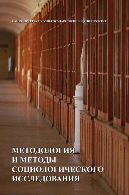 Скачать книгу Методология и методы социологических исследований