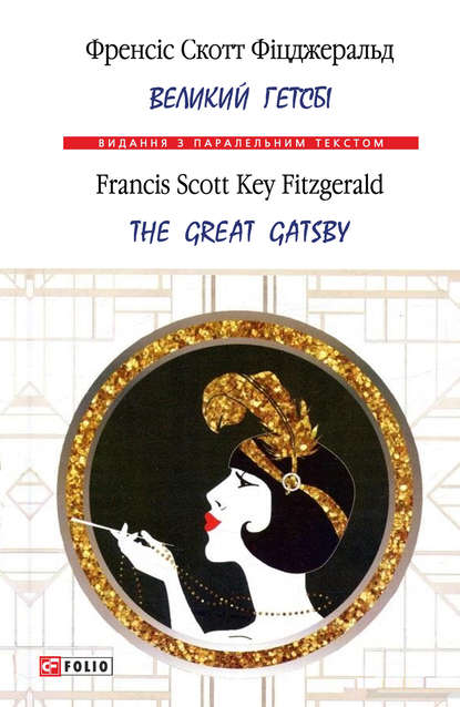 Скачать книгу Великий Гетсбі = The Great Gatsby