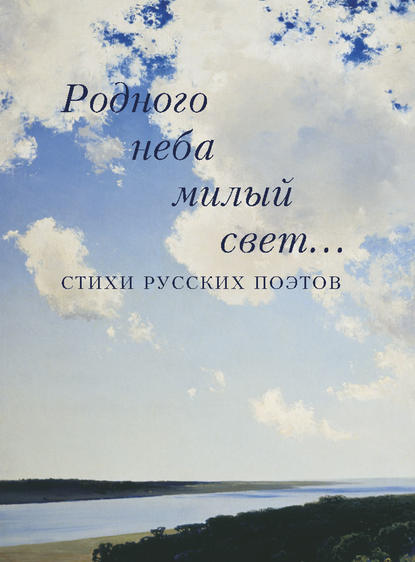 Родного неба милый свет… Стихи русских поэтов