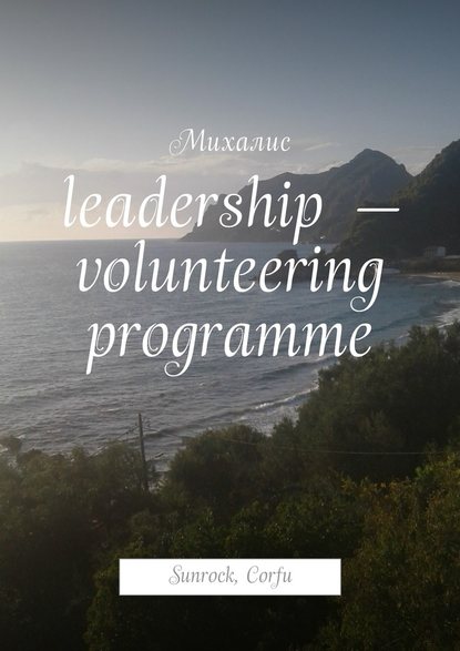 Скачать книгу Leadership – volunteering programme. Sunrock, Сorfu