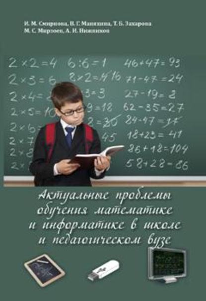 Скачать книгу Актуальные проблемы обучения математике и информатике в школе и педагогическом вузе