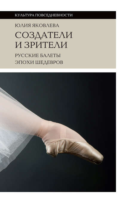 Скачать книгу Создатели и зрители. Русские балеты эпохи шедевров