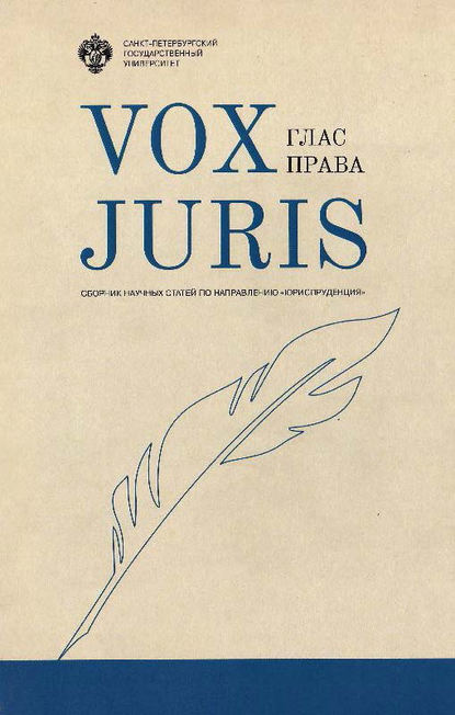 Скачать книгу Vox Juris. Глас права