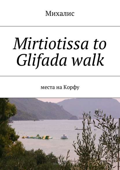 Скачать книгу Mirtiotissa to Glifada walk. Места на Корфу
