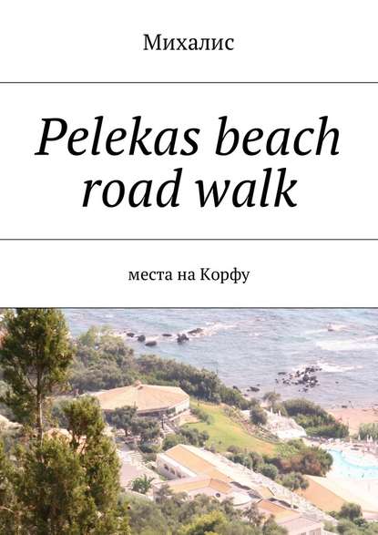 Скачать книгу Pelekas beach road walk. Места на Корфу